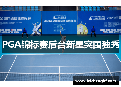 PGA锦标赛后台新星突围独秀