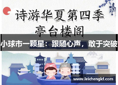 小球市一颗星：跟随心声，敢于突破