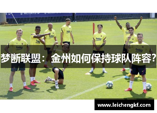 梦断联盟：金州如何保持球队阵容？