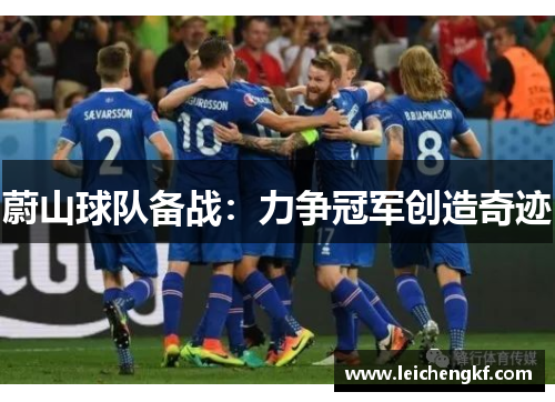 蔚山球队备战：力争冠军创造奇迹