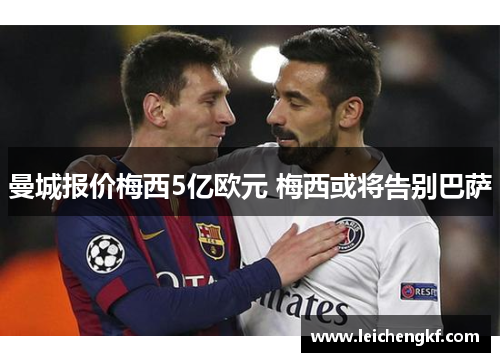 曼城报价梅西5亿欧元 梅西或将告别巴萨