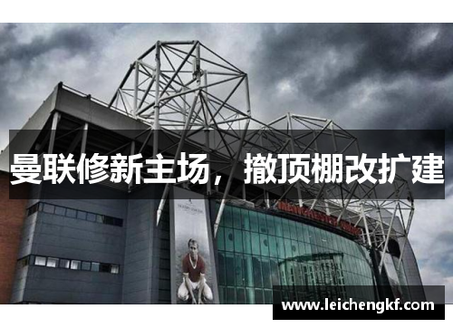 曼联修新主场，撤顶棚改扩建
