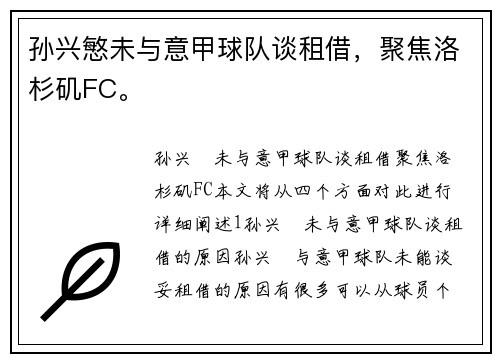 孙兴慜未与意甲球队谈租借，聚焦洛杉矶FC。