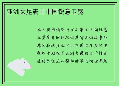 亚洲女足霸主中国锐意卫冕