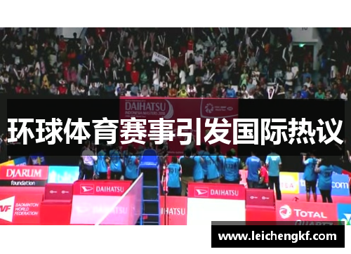 环球体育赛事引发国际热议