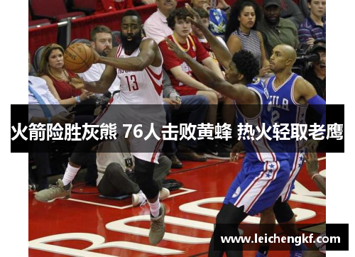 火箭险胜灰熊 76人击败黄蜂 热火轻取老鹰