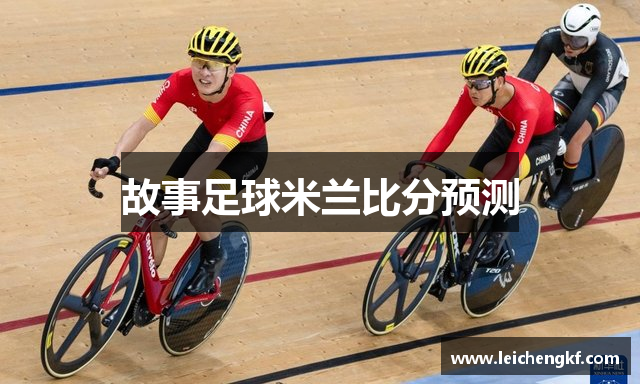 故事足球米兰比分预测