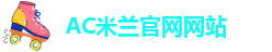 足球米兰比分预测